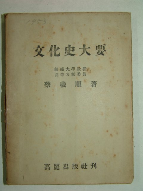 1953년간행 문화사대요(文化史大要) 1책완질