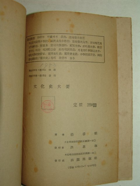 1953년간행 문화사대요(文化史大要) 1책완질