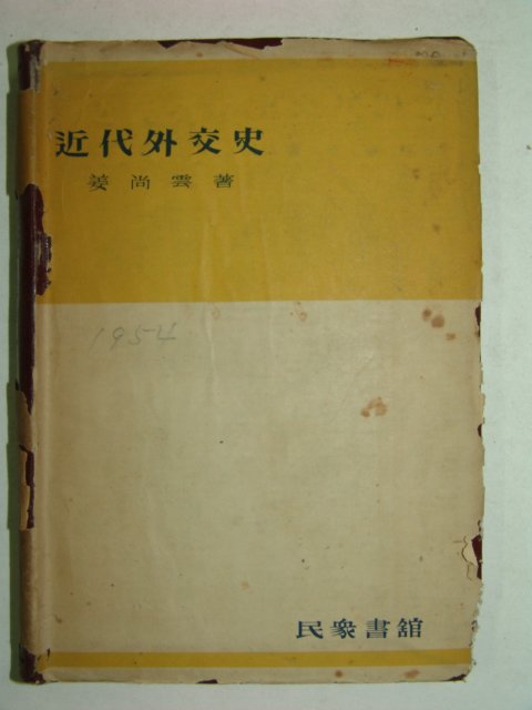 1954년간행 근대외교사(近代外交史) 1책완질