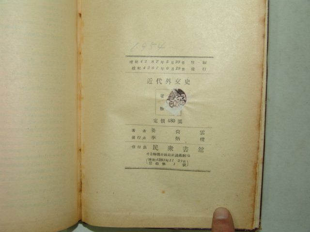 1954년간행 근대외교사(近代外交史) 1책완질