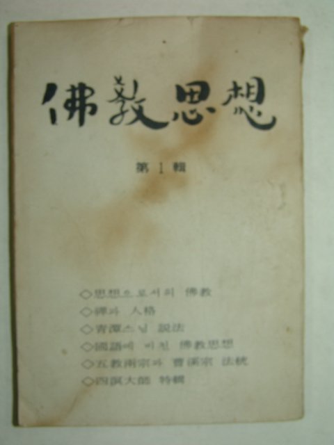 1973년초판 불교사상(佛敎思想) 제1집 창간호