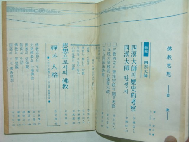 1973년초판 불교사상(佛敎思想) 제1집 창간호