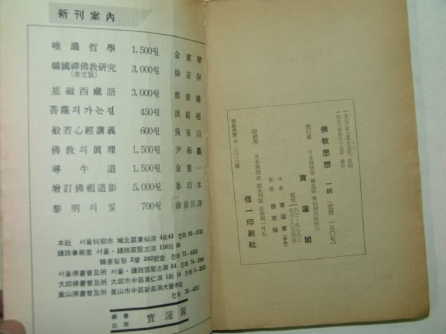 1973년초판 불교사상(佛敎思想) 제1집 창간호