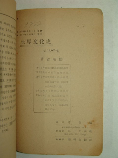 1952년간행 세계문화사(世界文化史) 1책완질