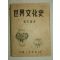 1952년간행 세계문화사(世界文化史) 1책완질