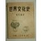 1952년간행 세계문화사(世界文化史) 1책완질