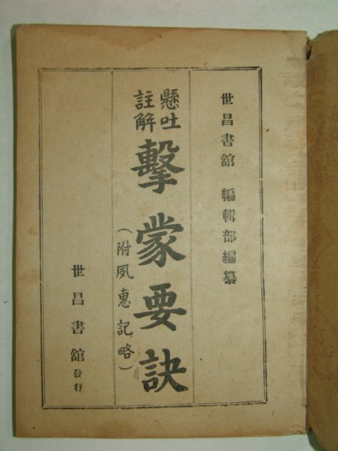 1964년간행 현토주해 격몽요결(擊蒙要訣) 1책완질