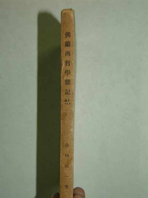 1942년(소화17년)일본간행 불란서철학잡기첩(佛蘭西哲學雜記帖)1책완질