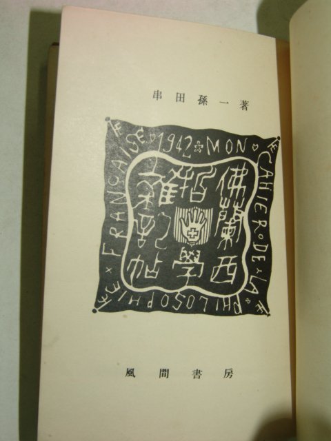 1942년(소화17년)일본간행 불란서철학잡기첩(佛蘭西哲學雜記帖)1책완질