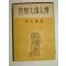 1954년간행 세계대위인전(世界大偉人傳)1책완질