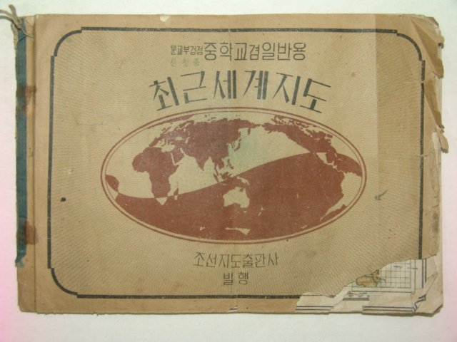 1948년 조선지도출판사발행 최근세계지도 1책