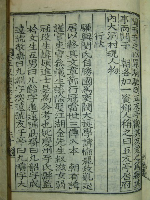 1874년 목판본 여흥민씨 민치홍(閔致洪) 오우선생실기(五友先生實記)1책완질