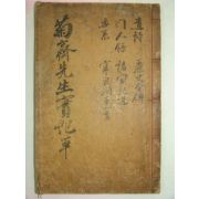 목활자본 안동권씨 국재선생실기(菊齋先生實紀) 1책완질