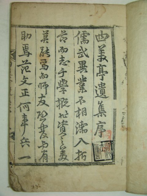 1913년 목활자본 남평문씨 문경충(文敬忠) 사미선생유집(四美先生遺集)1책완질