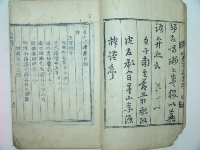 1913년 목활자본 남평문씨 문경충(文敬忠) 사미선생유집(四美先生遺集)1책완질