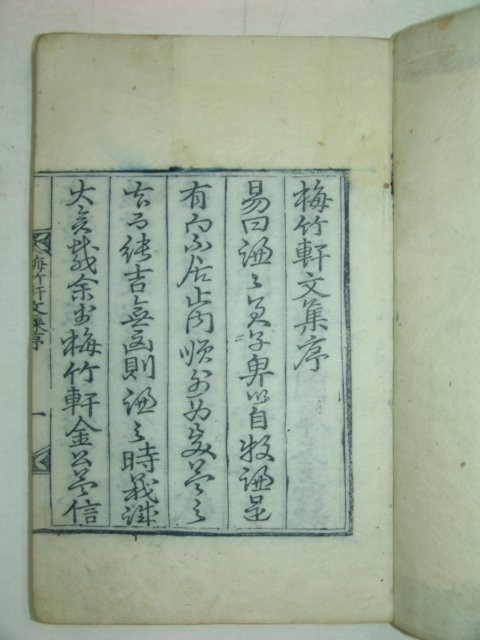 1875년 목판본 김해김씨 김영진(金英震) 매죽헌문집(梅竹軒文集)권1,2 1책