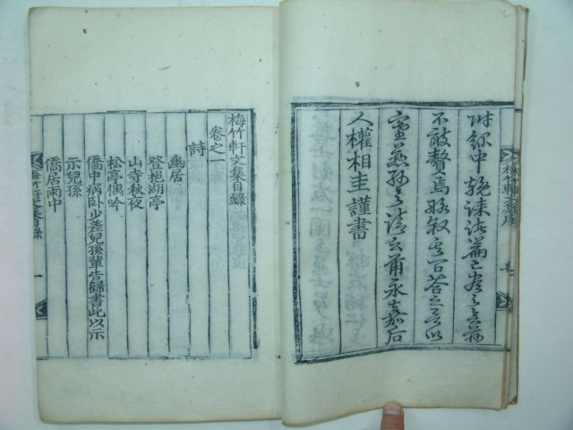 1875년 목판본 김해김씨 김영진(金英震) 매죽헌문집(梅竹軒文集)권1,2 1책