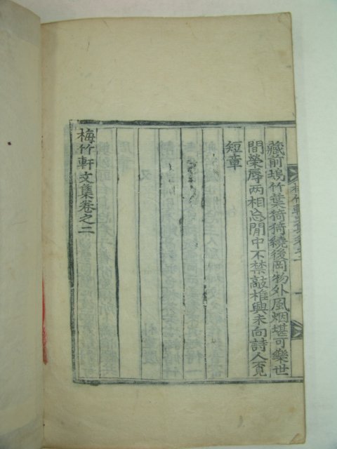 1875년 목판본 김해김씨 김영진(金英震) 매죽헌문집(梅竹軒文集)권1,2 1책