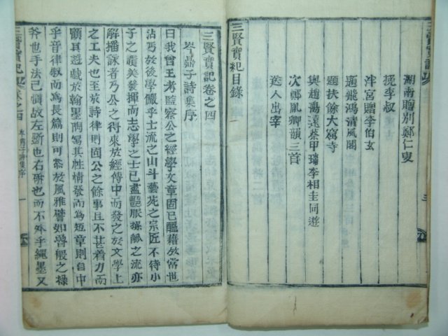 목활자본 파평윤씨관련 삼현실기(三賢實記)권4,5,6終 1책