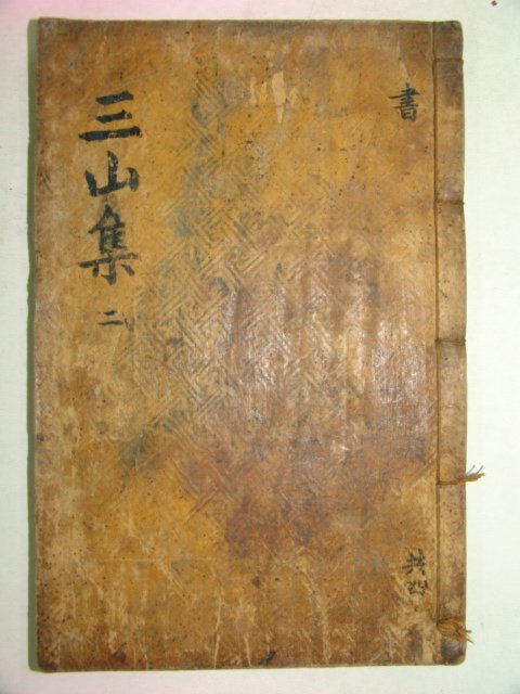 1863년 목판본 전주류씨 류정원(柳正源) 삼산선생문집(三山先生文集)권3,4 1책