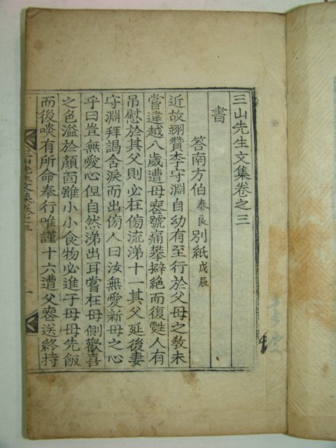 1863년 목판본 전주류씨 류정원(柳正源) 삼산선생문집(三山先生文集)권3,4 1책