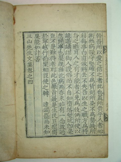 1863년 목판본 전주류씨 류정원(柳正源) 삼산선생문집(三山先生文集)권3,4 1책