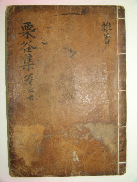 목판본 덕수이씨 이이(李珥) 율곡선생문집(栗谷先生文集)권7 1책