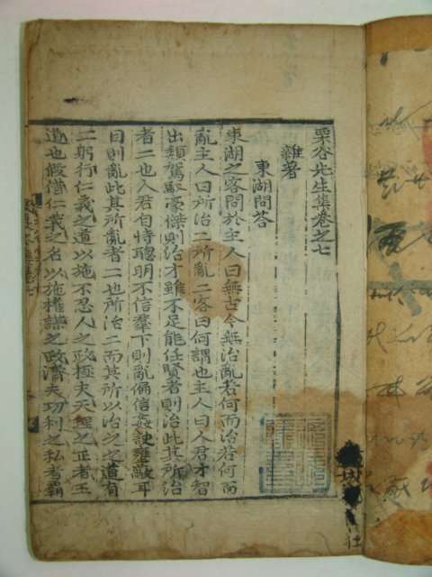 목판본 덕수이씨 이이(李珥) 율곡선생문집(栗谷先生文集)권7 1책