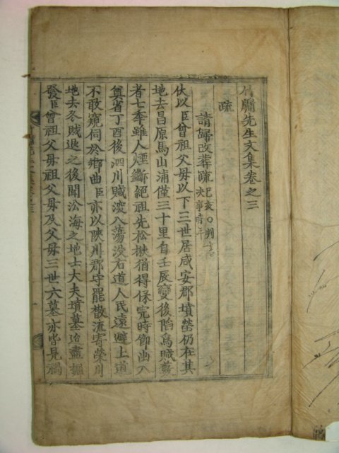 목판본 학자.의병장 오운(吳澐) 죽유선생문집(竹유先生文集)권3,4 1책