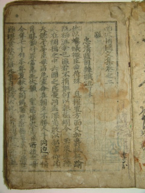 1665년 청송심씨 심열(沈悅) 남파상국문집(南坡相國文集)권2 1책