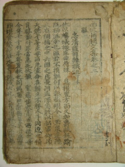 1665년 청송심씨 심열(沈悅) 남파상국문집(南坡相國文集)권2 1책