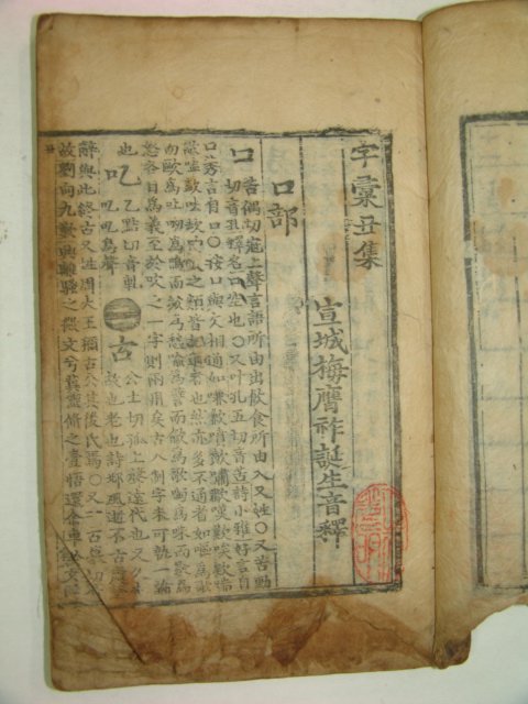 목판본 자휘(字彙) 2책