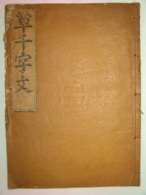 1932년 목판본 초천자문(草千字文) 1책완질