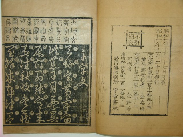 1932년 목판본 초천자문(草千字文) 1책완질