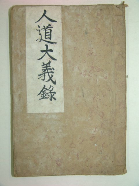 1986년 하진무(夏震武) 인도대의록(人道大義錄) 1책완질