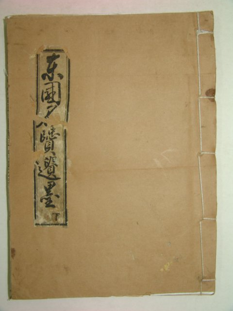 1927년간행 동국명현유묵(東國名賢遺墨)하권 1책