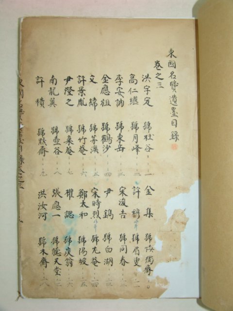 1927년간행 동국명현유묵(東國名賢遺墨)하권 1책