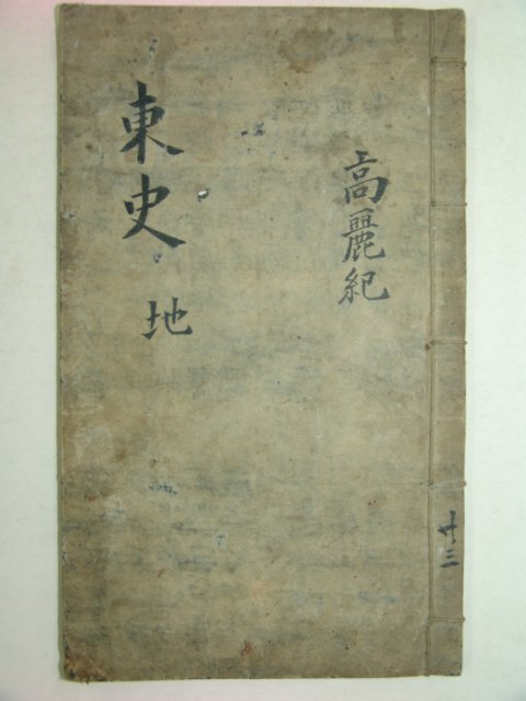 국한문혼용 필사본 조선역사(朝鮮歷史)고려사편 1책