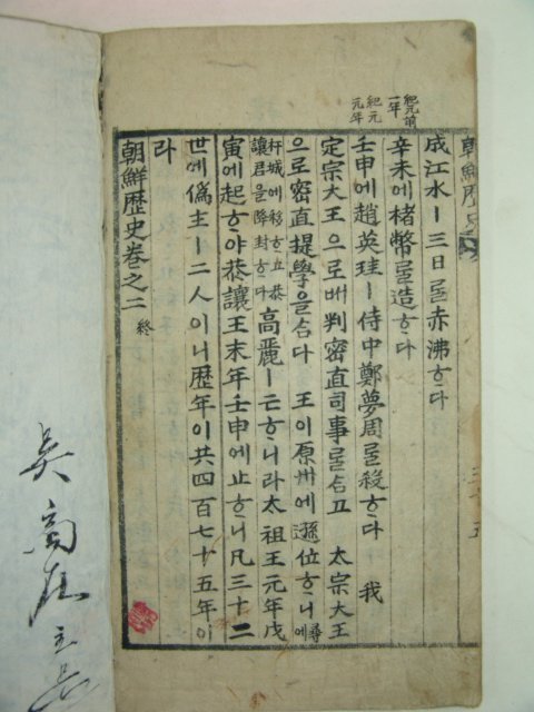 국한문혼용 필사본 조선역사(朝鮮歷史)고려사편 1책