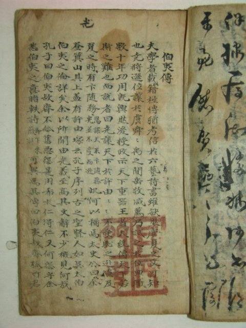 고필사본 백이전(伯夷傳) 1책완질