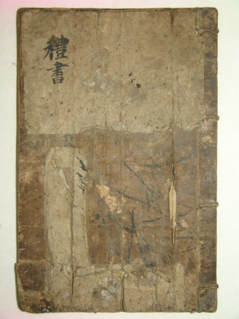 1600년대 상례연구에 자료가 되는 예서(禮書) 1책완질