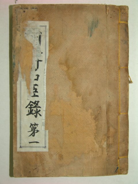 1926년 연활자본 조선명신록(朝鮮名臣錄)권1 1책