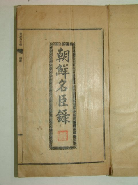 1926년 연활자본 조선명신록(朝鮮名臣錄)권1 1책
