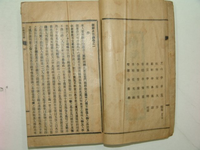 1926년 연활자본 조선명신록(朝鮮名臣錄)권1 1책