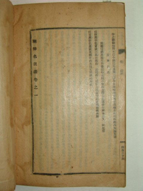 1926년 연활자본 조선명신록(朝鮮名臣錄)권1 1책