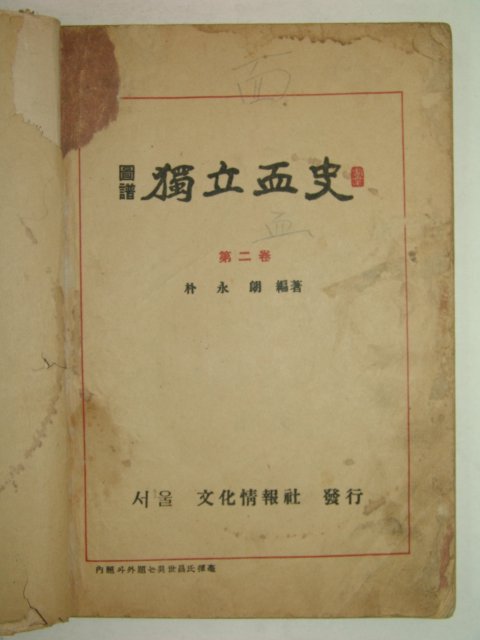 1949년간행 도보 독립혈사(獨立血史)권2 1책