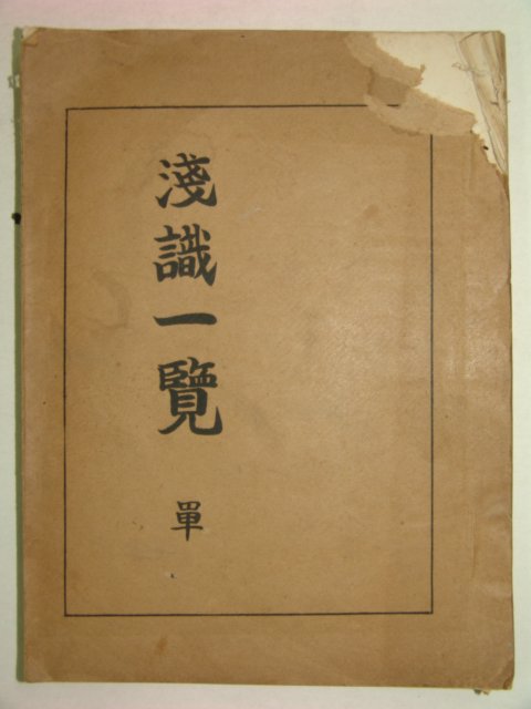 1962년 부산간행 천식일람(淺識一覽) 1책완질