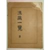 1962년 부산간행 천식일람(淺識一覽) 1책완질