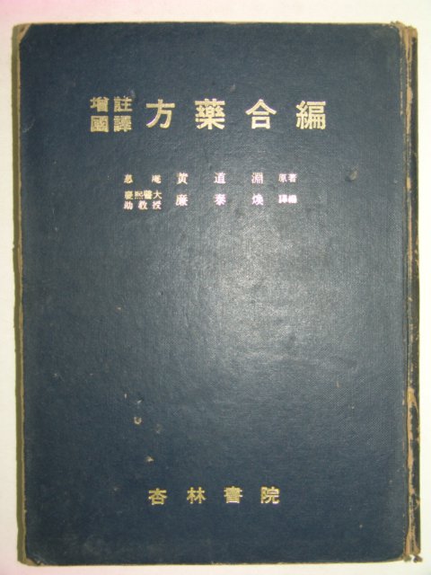 1975년 의서 증주국역 방약합편(方藥合編) 1책완질