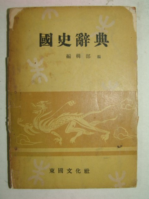 1957년 동국문화사 국사사전(國史辭典)
